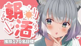 朝活雑談／FreeTalk】挨拶170名目標！マスが埋まれば腹太鼓？！【#加猫