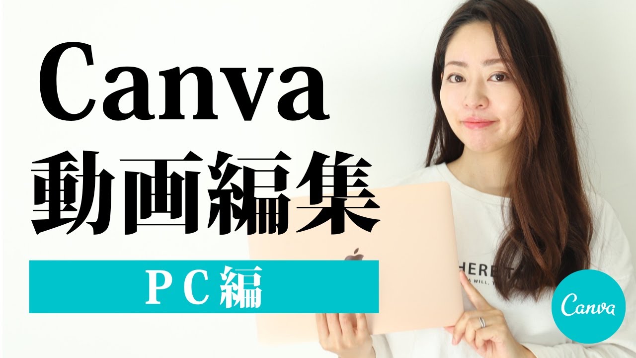 【PC版・初心者向け】Canvaで動画編集する手順