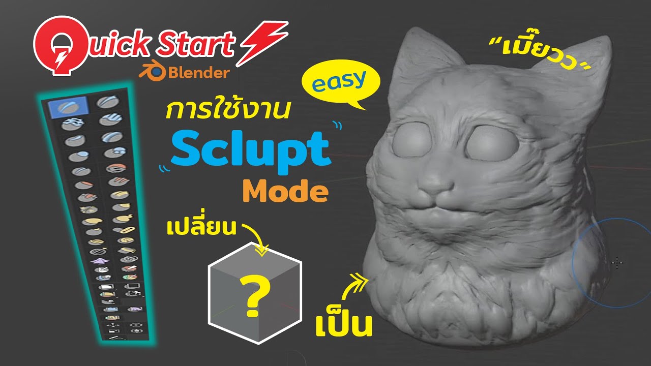 เบลนเดอร์  New Update  Quick Start Blender การใช้งาน mode sclupture