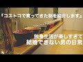 【コストコ購入品紹介】一人暮らしでも大活躍/結婚できない男の日常