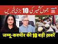 Jammu Kashmir की 10 बड़ी ख़बरें | Omar Abdullah Ganderbal Visit | Congress on Uday Bhanu Chib | N18V