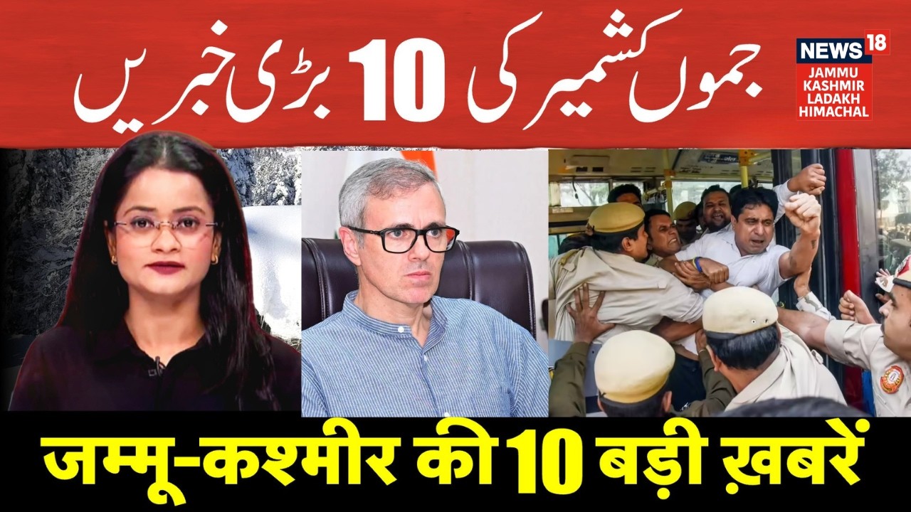 Jammu Kashmir की 10 बड़ी ख़बरें | Omar Abdullah Ganderbal Visit | Congress on Uday Bhanu Chib | N18V