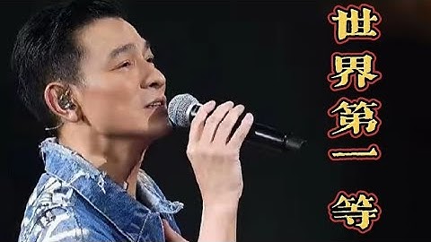世界第一等｜劉德華｜世界第一等刘德华闽南语歌曲