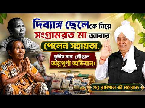 EP - 66 ॥ দিব্যাঙ্গ ছেলেকে নিয়ে সংগ্রামরত মা আবার পেলেন সহায়তা,তৃতীয় বার পৌঁছাল অন্নপূর্ণা অভিযান।