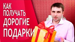 Как получать дорогие подарки от мужчин?(В этом видео Филипп Литвиненко расскажет, как получать дорогие подарки от мужчин. ▻ Наш сайт для Женщин..., 2016-09-05T07:42:18.000Z)