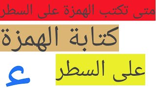 كتابة الهمزة على السطر@aborashad656