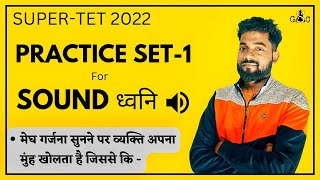 Practice Set-1 for ध्वनि (Sound) | Super tet के लिए महत्वपूर्ण Questions screenshot 3