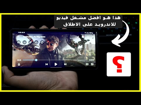 افضل مشغل فيديو للاندرويد مع مميزات خرافية