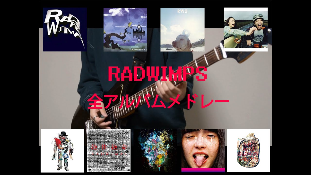 【RADWIMPS】全アルバムメドレー【弾いてみた】