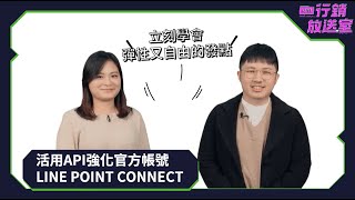 【LINE 行銷放送室】活用API強化官方帳號：LINE POINT ... 