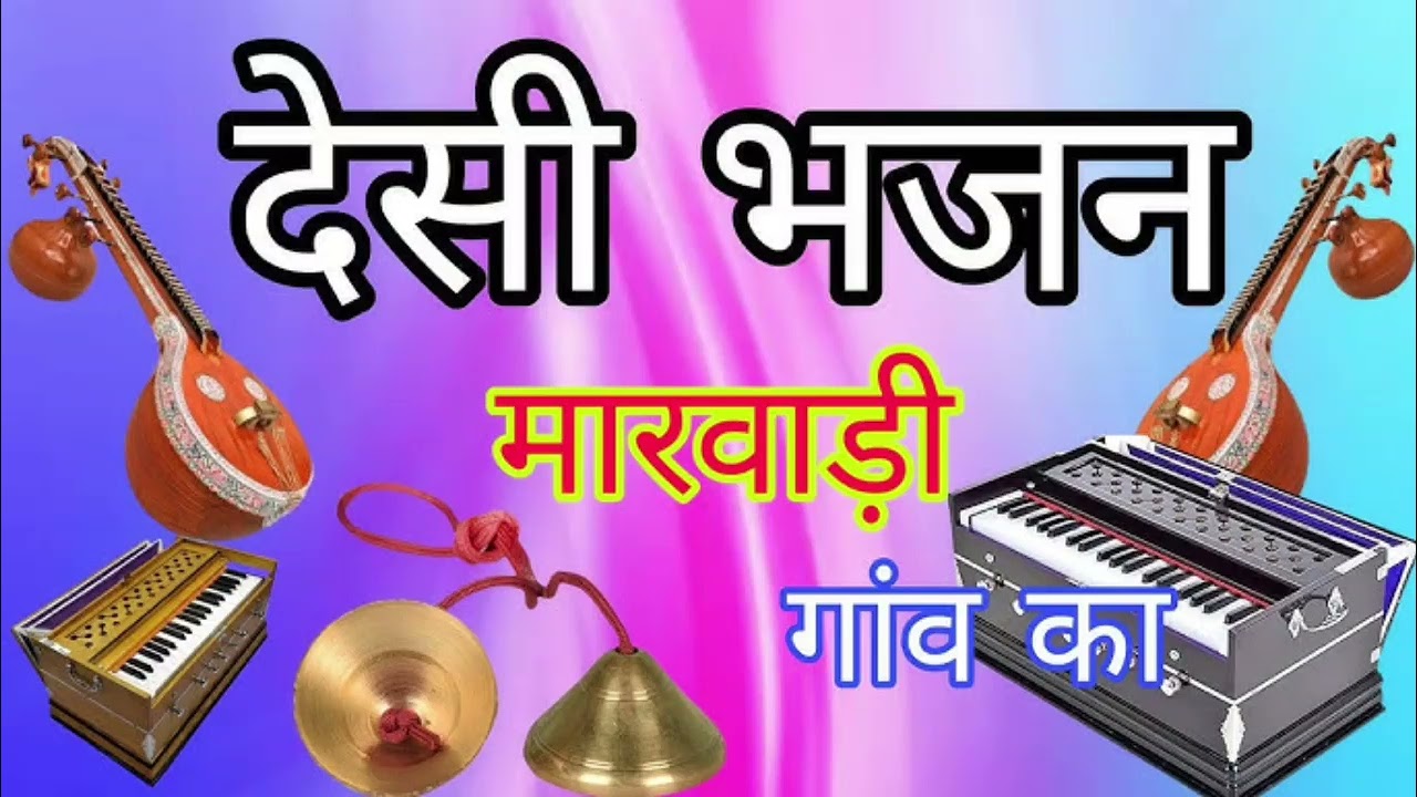 Desi bhajan pabuji ka #bhajan #rajasthani #song 