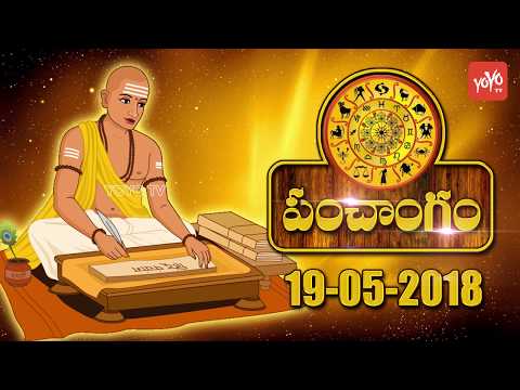 ఈ రోజు పంచాంగం Today Panchangam 19th May 2018 - Telugu Panchangam 2018 - #Tithi | YOYO TV Channel