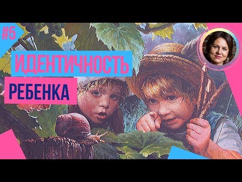 Формирование ИДЕНТИЧНОСТИ от года до 5 лет. Цикл ДЕТСКИЕ ТРАВМЫ ПСИХИКИ №5