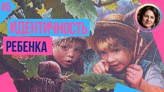 картинка: Формирование ИДЕНТИЧНОСТИ от года до 5 лет. Цикл ДЕТСКИЕ ТРАВМЫ ПСИХИКИ №5