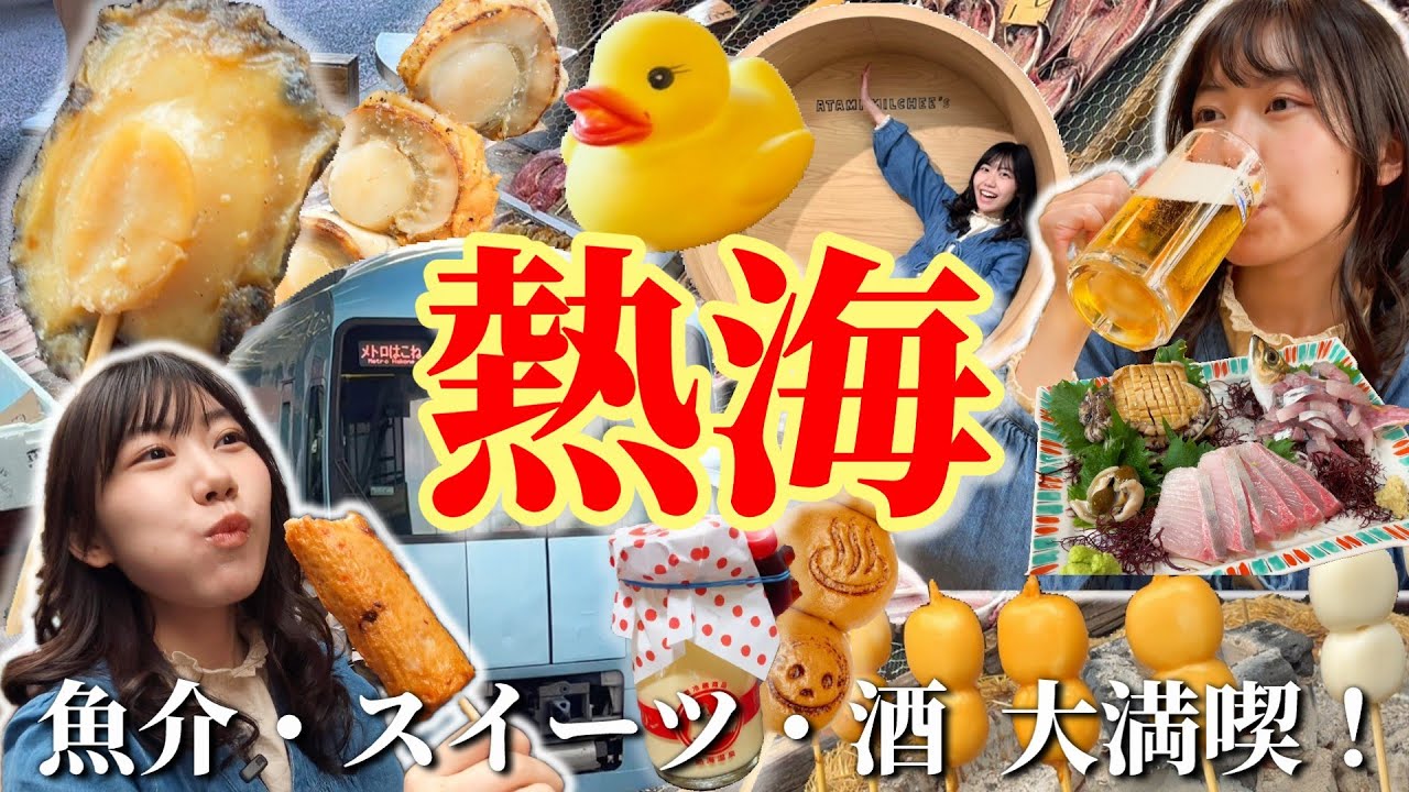 【熱海2025最新】失敗したくない人必見！ビール片手に食べ歩き～地元で愛される老舗レポ！パワースポットに温泉まで大満喫旅行！！！【ロマンスカーで行く♪】