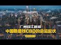 中国最值钱CBD - 广州珠江新城的命运起伏！(建筑300秒第二季24)