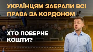 Шок! Українців Позбавили Всіх Прав За Кордоном