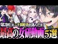ニキの視聴者が選んだ女研動画５選が最高の神動画すぎる件に関してｗｗｗ[ニキ切り抜き]