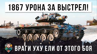 Шоковая терапия! 1867 урона за один выстрел с Т49 - враги УХУЕЛИ после этого боя World of Tanks!