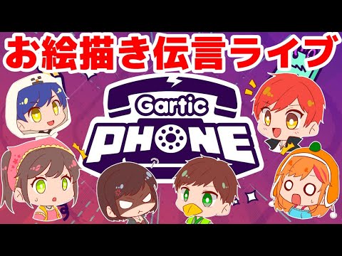 ライブ あかがみん による お絵かき伝言ゲーム Gartic Phone Nipponxanh