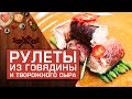 Рулеты из говядины и творожного сыра [Мужская кулинария]