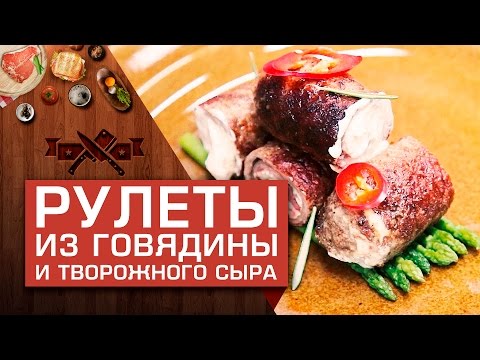 Видео рецепт Рулетики из говядины с сыром