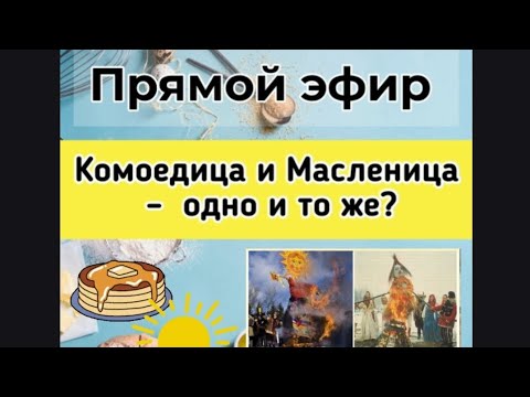 Комоедица и Масленица – одно и то же?