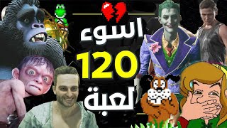 اسوء 120 لعبة في التاريخ Worst 120 video games of all time l