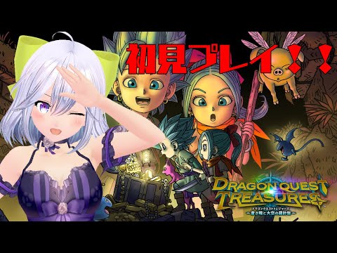 【ドラゴンクエストトレジャーズ】初見プレイ！モンスターズ？それともお宝を集める？秘宝集め！！ #4【Vtuber】