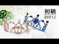 Tiara making Tutorial 初級冠03 ティアラの作り方
