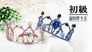 Tiara making Tutorial 初級冠03 ティアラの作り方