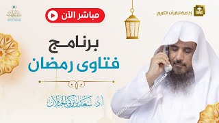 مباشر| برنامج| فتاوى رمضان | الشيخ .أ.د: سعد الخثلان | إذاعة القرآن الكريم | 1445/9/1هـ screenshot 2