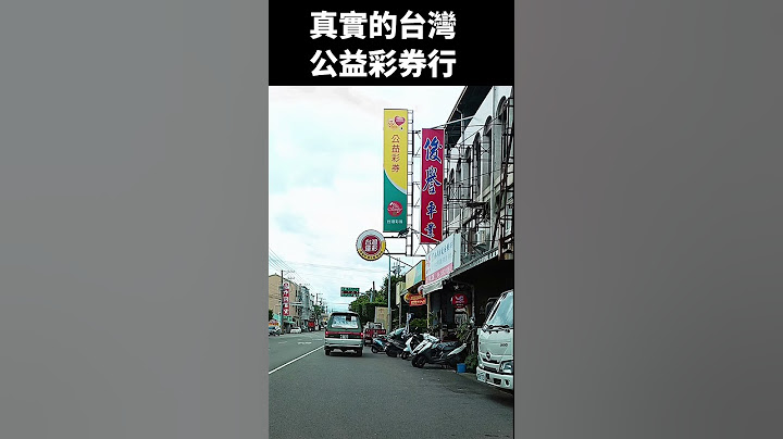 真實的台灣公益彩券行#Sophia#台灣#台語歌#彤彤紫茵茵#筑芊心#跑車阿筌#街拍#街頭攝影#真實的台灣#樂透彩 #汽車#招牌#看板