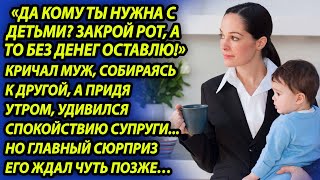 Муж угрожал, что оставит ее с детьми без денег и уходил к другой, но он не знал что задумала жена...