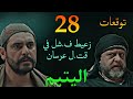 مسلسل اليتيم الحلقة 28 توقعات عرسان عرف ان زعيط عاوز يقت له عشان يتجوز عليا مسلسل اليتيم الحلقة 28 توقعات عرسان عرف ان زعيط عاوز يقت له عشان يتجوز عليا
