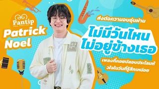 Pantip Music│10 คำถาม เปิดโหมดตัวตน Patrick Noel