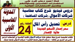 اصدار اسهم جديدة – علاوة الاصدار  زيادة رأس المال ح 24 شركات الاموال  شركات المساهمة محاسبة