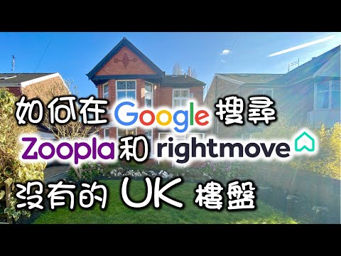 如何在 Google  搜尋 Zoopla 和 Rightmove 沒有的 #UK #樓盤 示範 教學 怎樣尋找代理 經紀 agent