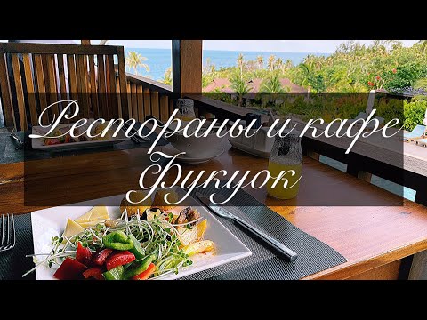 Фукуок рестораны и кафе | Где поесть на Фукуоке