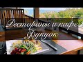 Фукуок рестораны и кафе | Где поесть на Фукуоке