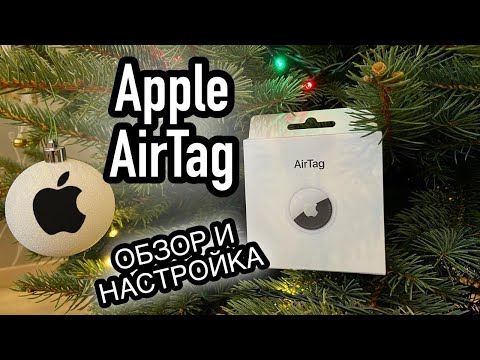 Apple AirTag / Обзор и настройка