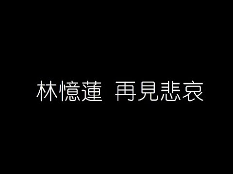 林憶蓮   再見悲哀 無損音樂FLAC 歌詞LYRICS 純享
