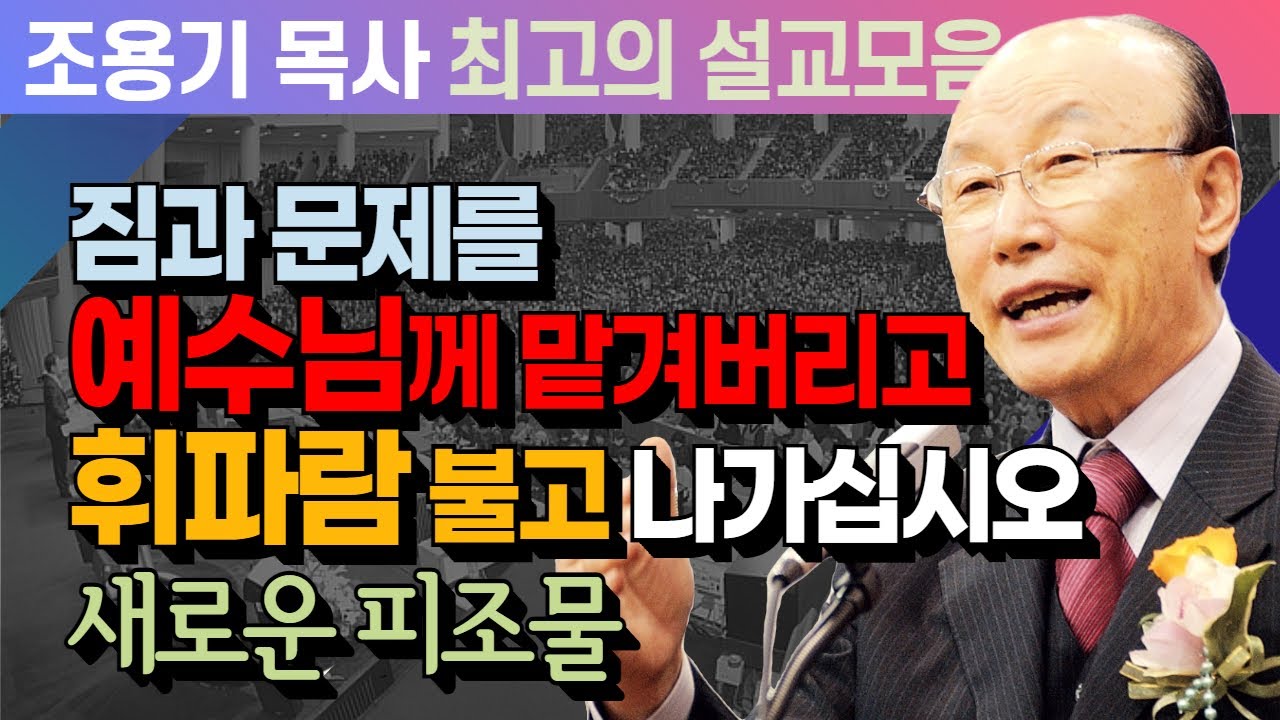 짐과 문제를 예수님께 맡겨버리고 휘파람 불고 나가십시오 - 조용기 목사 최고의 설교모음 (CTSTV 방송설교 2015년 설교)