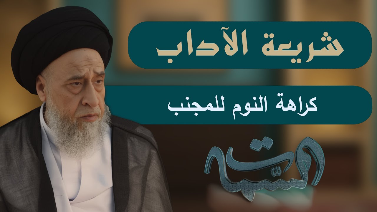 السيد صباح شبر | شريعة الآداب | كراهة النوم للمجنب