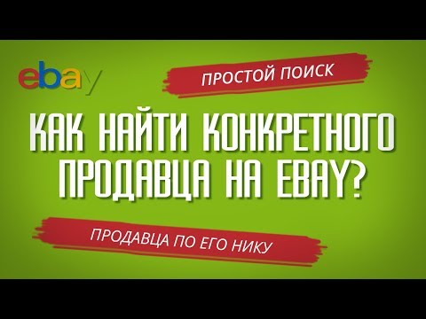 КАК НАЙТИ КОНКРЕТНОГО ПРОДАВЦА НА EBAY? Ищем продавца по его Нику