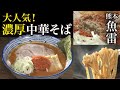 【熊本】人気ラーメン店の濃厚中華そばを堪能【魚雷】