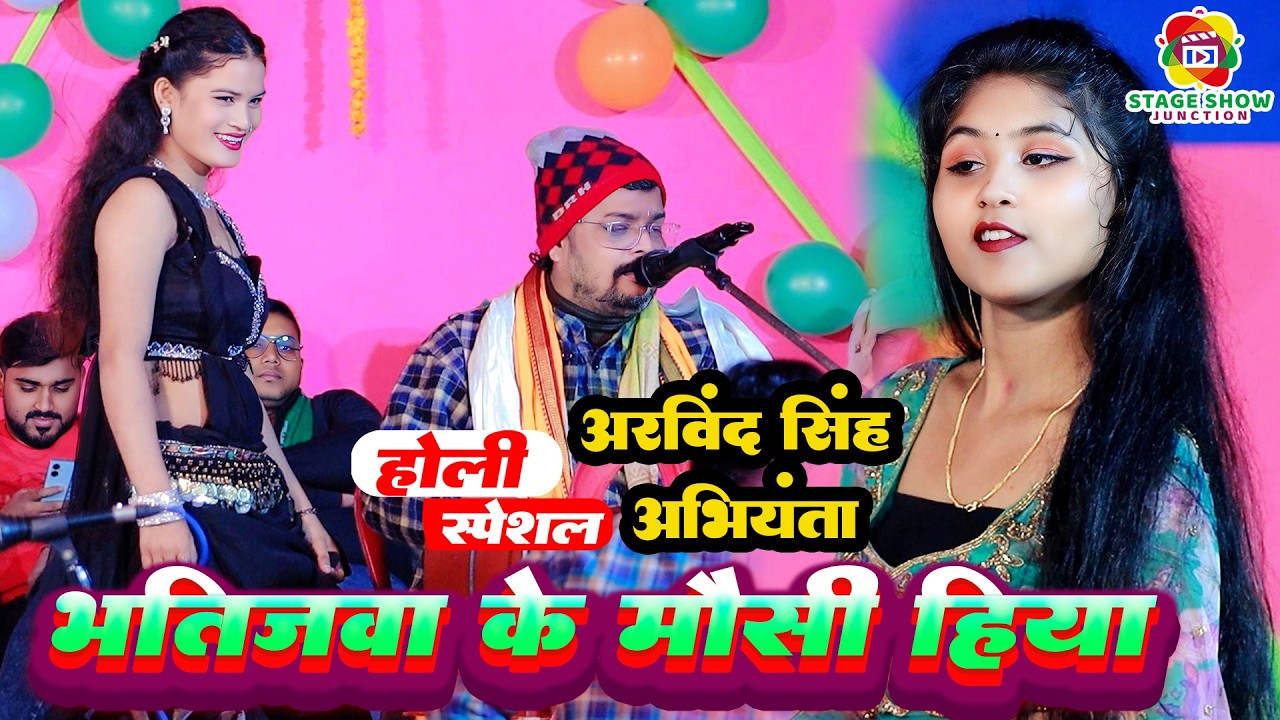 #Video | #Arvind Abhiyanta | भतीजवा के मौसी हिया | Bhatijwa Ke Mausi Hiya | अरविंद सिंह अभियंता होली