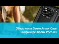 Чехол Deexe Armor Case для Xiaomi Poco X3: подробный обзор