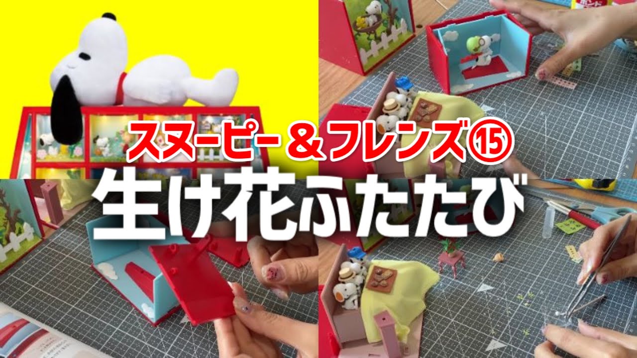 つくって あつめるスヌーピー＆フレンズ15号※奥壁、左右の壁、外壁の
