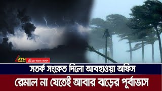 রেমাল যেতে না যেতেই আবার ঝড়ের পূর্বাভাস দিলো আবহাওয়া অফিস